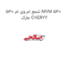 شمع ام وی ام 530 MVM 530  مارک CHERYY