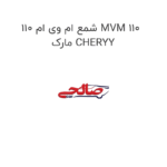 شمع ام وی ام 110 MVM 110  مارک CHERYY