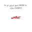 شمع ام وی ام 110 MVM 110  مارک CHERYY