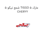 شمع تیگو 5 TIGGO 5 مارک CHERYY