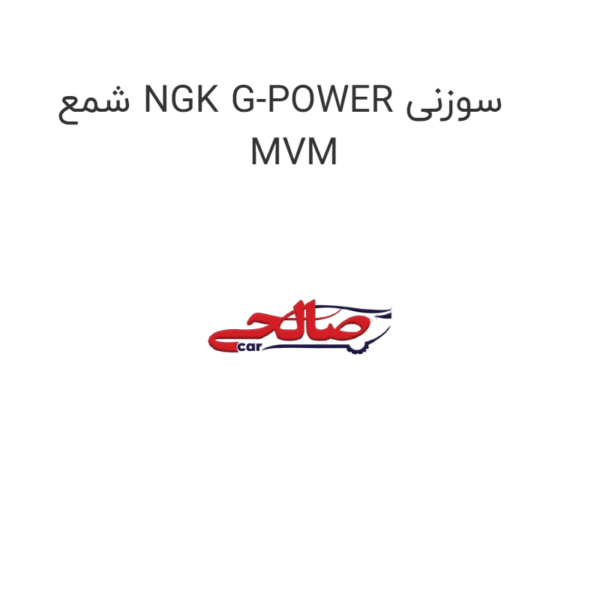 شمع NGK G-POWER سوزنی MVM