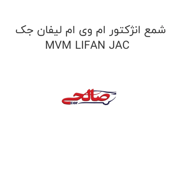 شمع انژکتور ام وی ام لیفان جک MVM LIFAN JAC