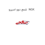شمع دوو اسپرو  NGK