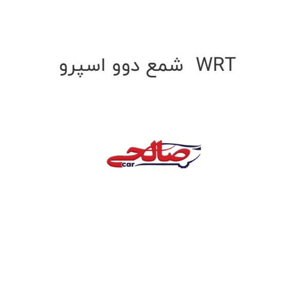 شمع دوو اسپرو  WRT