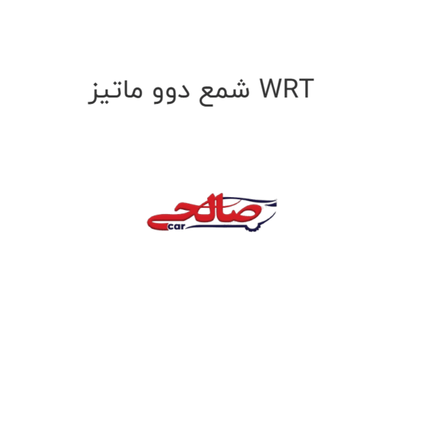 شمع دوو ماتیز WRT