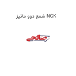 شمع دوو ماتیز NGK
