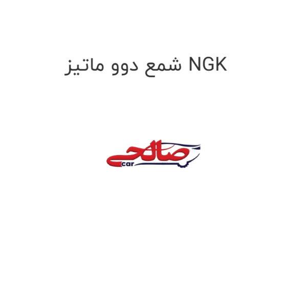 شمع دوو ماتیز NGK
