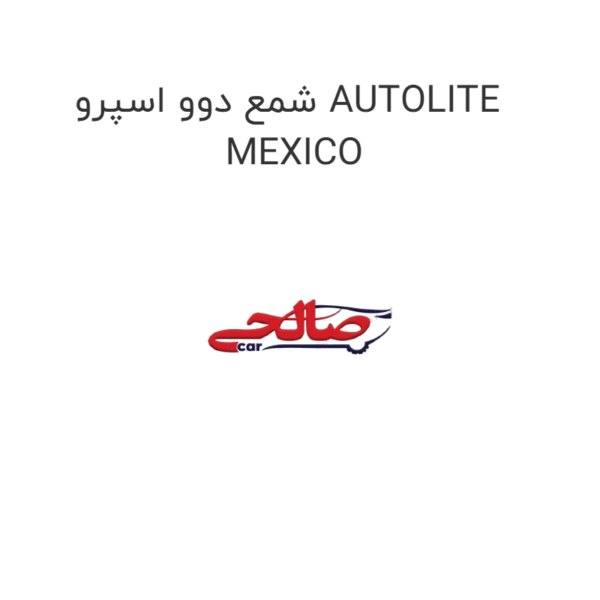شمع دوو اسپرو AUTOLITE MEXICO