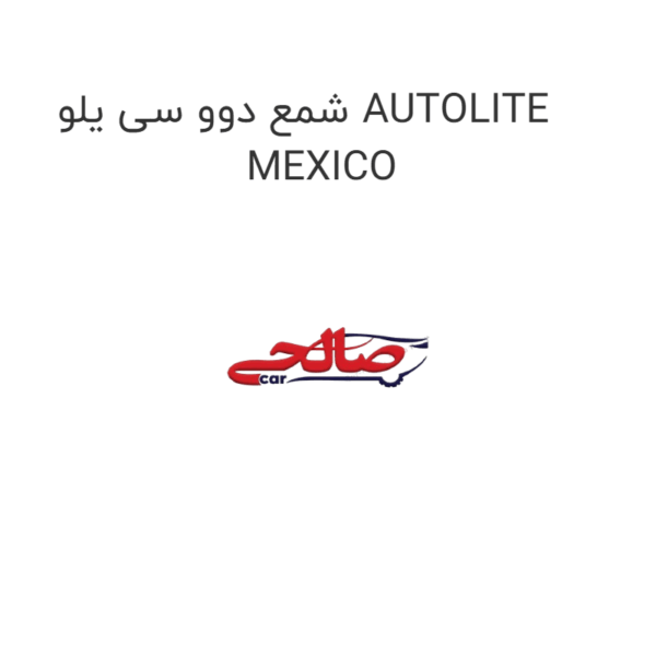 شمع دوو سی یلو AUTOLITE MEXICO