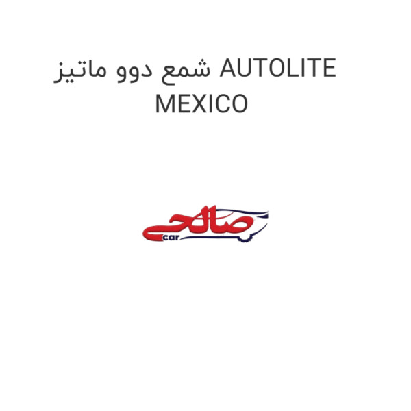 شمع دوو ماتیز AUTOLITE MEXICO