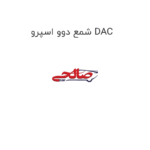شمع دوو اسپرو DAC