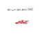 شمع دوو سی یلو DAC