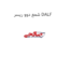 شمع دوو ریسر DALF