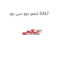 شمع دوو سی یلو DALF