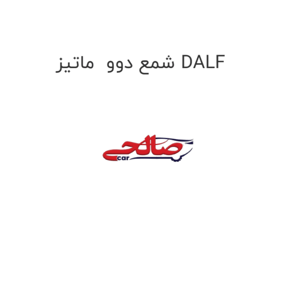 شمع دوو  ماتیز DALF