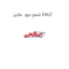 شمع دوو  ماتیز DALF
