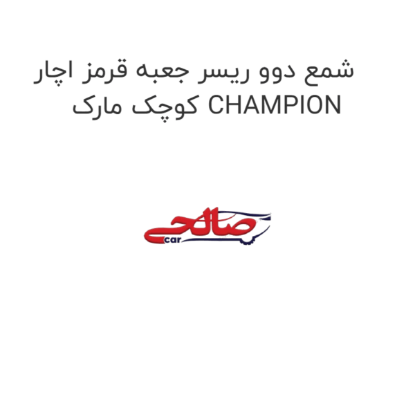 شمع دوو ریسر جعبه قرمز اچار کوچک مارک CHAMPION