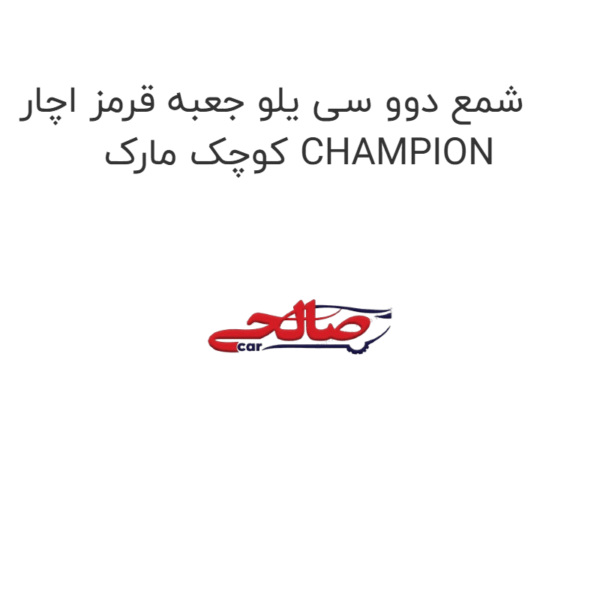 شمع دوو سی یلو جعبه قرمز اچار کوچک مارک CHAMPION