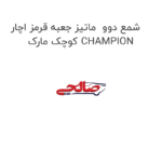 شمع دوو  ماتیز جعبه قرمز اچار کوچک مارک CHAMPION