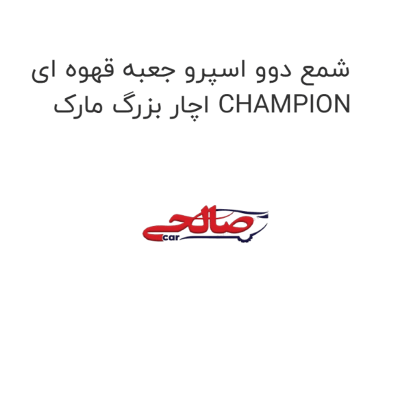 شمع دوو اسپرو جعبه قهوه ای اچار بزرگ مارک CHAMPION