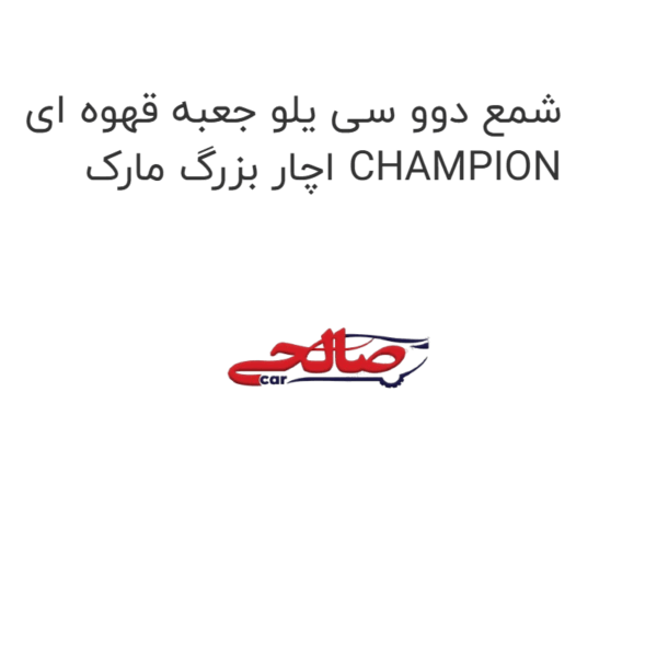 شمع دوو سی یلو جعبه قهوه ای اچار بزرگ مارک CHAMPION