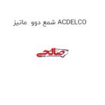شمع دوو  ماتیز ACDELCO