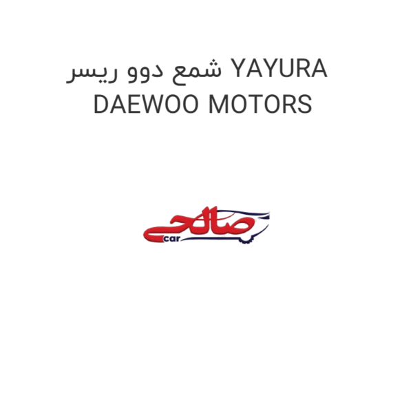 شمع دوو ریسر YAYURA DAEWOO MOTORS