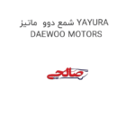 شمع دوو  ماتیز YAYURA DAEWOO MOTORS