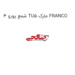 شمع یورو 4 TU5 مارک FRANCO