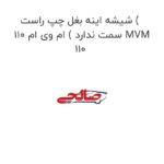 شیشه اینه بغل چپ راست ( سمت ندارد ) ام وی ام 110 MVM 110