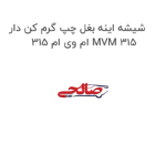 شیشه اینه بغل چپ گرم کن دار ام وی ام 315 MVM 315