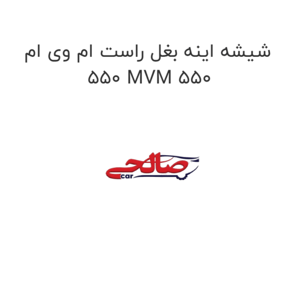شیشه اینه بغل راست ام وی ام 550 MVM 550