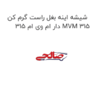 شیشه اینه بغل راست گرم کن دار ام وی ام 315 MVM 315