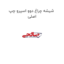 شیشه چراغ دوو اسپرو چپ اصلی