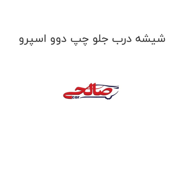 شیشه درب جلو چپ دوو اسپرو