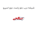 شیشه درب جلو راست دوو اسپرو