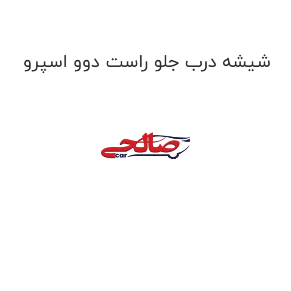 شیشه درب جلو راست دوو اسپرو