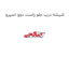 شیشه درب جلو راست دوو اسپرو