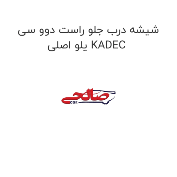 شیشه درب جلو راست دوو سی یلو اصلی KADEC
