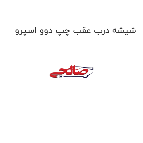 شیشه درب عقب چپ دوو اسپرو