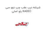 شیشه درب عقب چپ دوو سی یلو اصلی KADEC