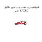 شیشه درب عقب چپ دوو ماتیز اصلی KADEC