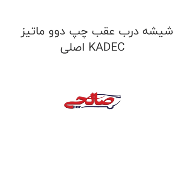 شیشه درب عقب چپ دوو ماتیز اصلی KADEC