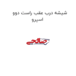 شیشه درب عقب راست دوو اسپرو