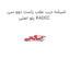 شیشه درب عقب راست دوو سی یلو اصلی KADEC