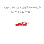 شیشه سه گوش درب عقب چپ دوو سی یلو اصلی