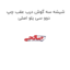 شیشه سه گوش درب عقب چپ دوو سی یلو اصلی