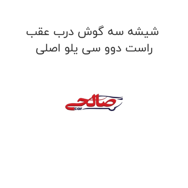 شیشه سه گوش درب عقب راست دوو سی یلو اصلی