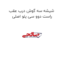 شیشه سه گوش درب عقب راست دوو سی یلو اصلی