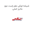 شیشه لچکی جلو راست دوو ماتیز اصلی
